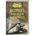 russische bücher: Бернацкий А.С. - 100 великих рекордов животных