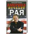 russische bücher: Николай Злобин - Америка: исчадие рая