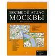 russische bücher:  - Большой атлас Москвы