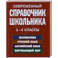 russische bücher:  - Современный справочник школьника. 1-4 классы