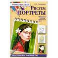 russische bücher: Смородин А. - Рисуем портреты