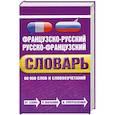 russische bücher:  - Французско-русский, русско-французский словарь: 60 000 слов и словосочетаний