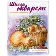 russische bücher: Валерио Либралато - Школа акварели Валерио Либралато. Рисуем натюрморты