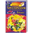 russische bücher: Петников Г.Н., Дарузес Н.Л., Толстой А.Н. - Полная хрестоматия для начальной школы. 3 класс