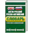 russische bücher: Байков В.Д., Хинтон Дж. - Англо-русский русско-английский словарь. 45 000 слов и словосочетаний