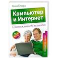 russische bücher: Ирина Спира - Компьютер и Интернет. Учиться никогда не поздно.