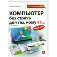 russische bücher: Марина Виннер - Компьютер без страха для тех, кому за...