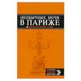 russische bücher:  - Необычные ночи в Париже