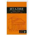 russische bücher: Игорь Тимофеев, Лев Арье - Италия: Рим, Флоренция, Венеция, Милан, Неаполь, Палермо