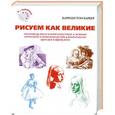 russische bücher: Баррингтон Барбер - Рисуем как великие