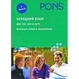 russische bücher:  - Немецкий язык+аудио СD. Для тех, кто в пути. Базовые слова и выражения