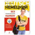 russische bücher: Олег Дьяконов - Немецкий без грамматических ошибок