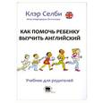 russische bücher: Клэр Селби - Как помочь ребёнку выучить английский