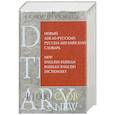 russische bücher: В.К. Мюллер - Новый англо-русский, русско-английский словарь. 40 000 слов и выражений