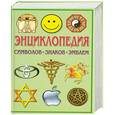 russische bücher:  - Энциклопедия символов,знаков,эмблем
