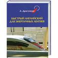 russische bücher: А. Драгункин - Быстрый английский для энергичных лентяев