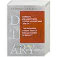 russische bücher: В.К. Мюллер - Большой англо-русский и русско-английский словарь. 200 000 слов и выражений