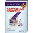 russische bücher:  - Энциклопедия популярных программ (+DVD) 