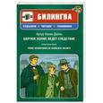 russische bücher: Конан Дойл А. - Шерлок Холмс ведет следствие (+CD)
