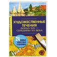 russische bücher:  - Художественные течения конца XIX-середины ХХ века. 24 самых известных художника