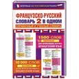 russische bücher:  - Французско-русский словарь: 2 в одном
