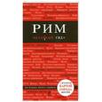russische bücher:  - Рим. Путеводитель, карта города + аудиогид