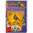russische bücher:  - Полная хрестоматия для начальной школы. 1-4  класс. Том 2