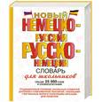 russische bücher:  - Новый немецко-русский и русско немецкий словарь для школьников