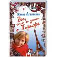 russische bücher: Жанна Агалакова - Все, что я знаю о Париже