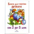 russische bücher: Юрий Кравец, Галина Кравец, Иван Цыганков - Книга для чтения детям от 2 до 5 лет