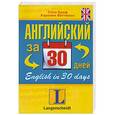russische bücher: Соня Браф, Каролин  Виттманн - Английский за 30 дней