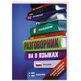 russische bücher:  - Разговорник на 8 языках: английский, немецкий, французский, итальянский, испанский, польский, финский, чешский