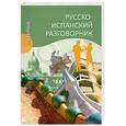 russische bücher: Шидловская Н.М. - Русско-испанский разговорник
