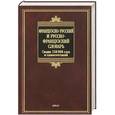 russische bücher: Раевская О.В. - Французско-русский и русско-французский словарь