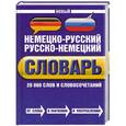 russische bücher: Владимир Байков, Иобст Беме - Новый немецко-русский русско-немецкий словарь. 20000 слов и словосочетаний