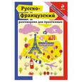russische bücher: О.С. Кобринец - Русско-французский разговорник для практичных . С картой Парижа