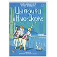russische bücher: Лайла Демэй - Цыпочки в Нью-Йорке