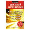 russische bücher: Матвеев С. - Как сказать, чтобы вас правильно поняли