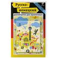russische bücher: И.Н. Ищенко - Русско-немецкий разговорник для практичных, Карта Берлина