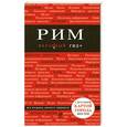 russische bücher: Чумечева О.В. - Рим