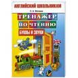 russische bücher: С.А.Матвеев - Тренажер по чтению. Английский школьникам. Буквы и звуки