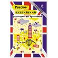 russische bücher: К.И. Захарова, Е.Ю. Лихошерстов - Русско-английский разговорник для практичных