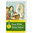 russische bücher: Оскар Уайльд - Портрет Дориана Грея= The Picture of Dorian Gray. Метод комментированного чтения