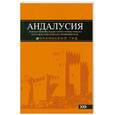 russische bücher: Роман Цирулев - Андалусия: Севилья, Кордова, Кадис, Херес, Ронда, Малага, Коста-дель-Соль, Гранада, провинция Хаэн : путеводитель