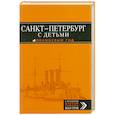 russische bücher:  - Санкт-Петербург с детьми. Путеводитель с картой