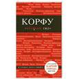 russische bücher: Анна Белоконова - Корфу. Путеводитель