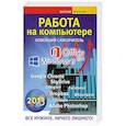Работа на компьютере. Новейший самоучитель