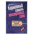 russische bücher: Субботина Л.А. - Карманный словарь иностранных слов