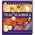 russische bücher: Харрис Николас - Панорамы. Тело человека