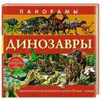 russische bücher: Николас Харрис - Панорамы. Динозавры